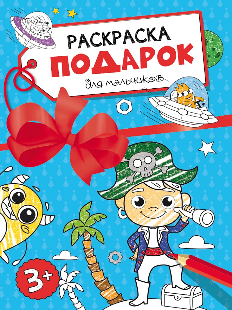 РАСКРАСКА - ПОДАРОК. ДЛЯ МАЛЬЧИКОВ