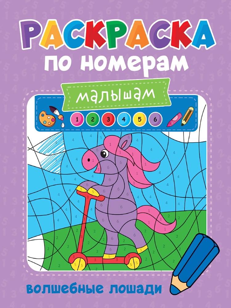 РАСКРАСКА ПО НОМЕРАМ МАЛЫШАМ. ВОЛШЕБНЫЕ ЛОШАДИ