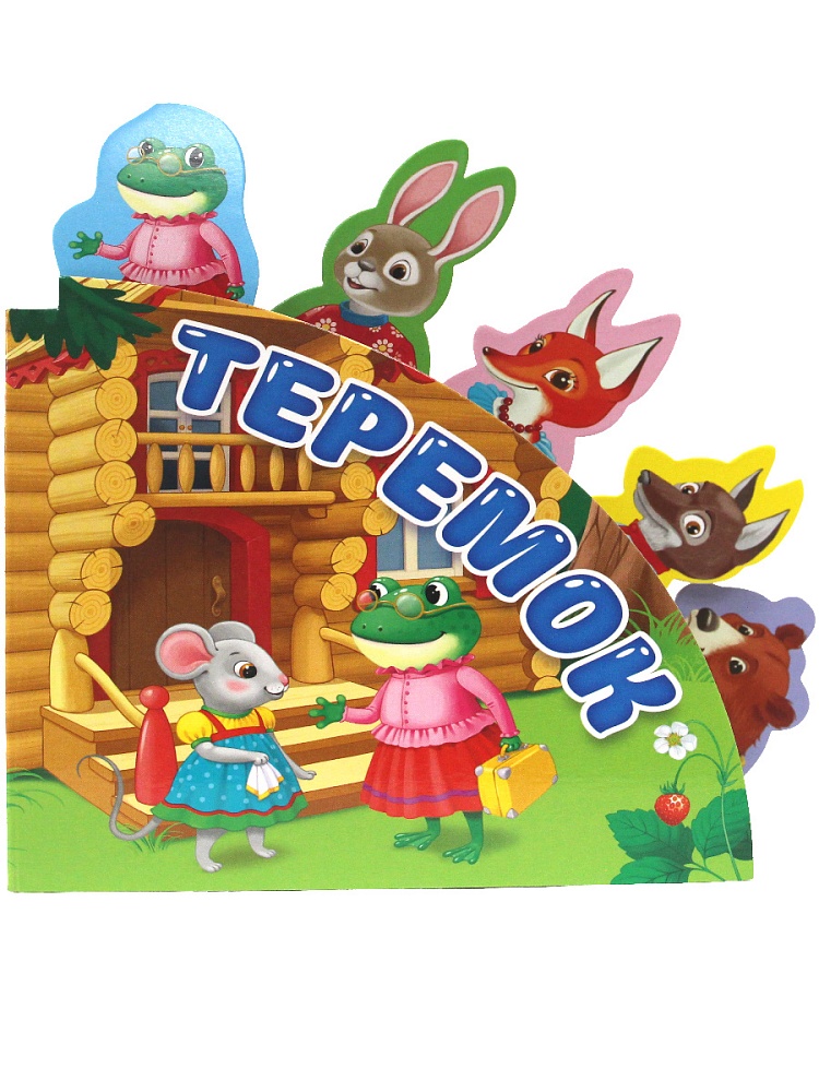 СКАЗКИ С ЗАКЛАДКАМИ. ТЕРЕМОК