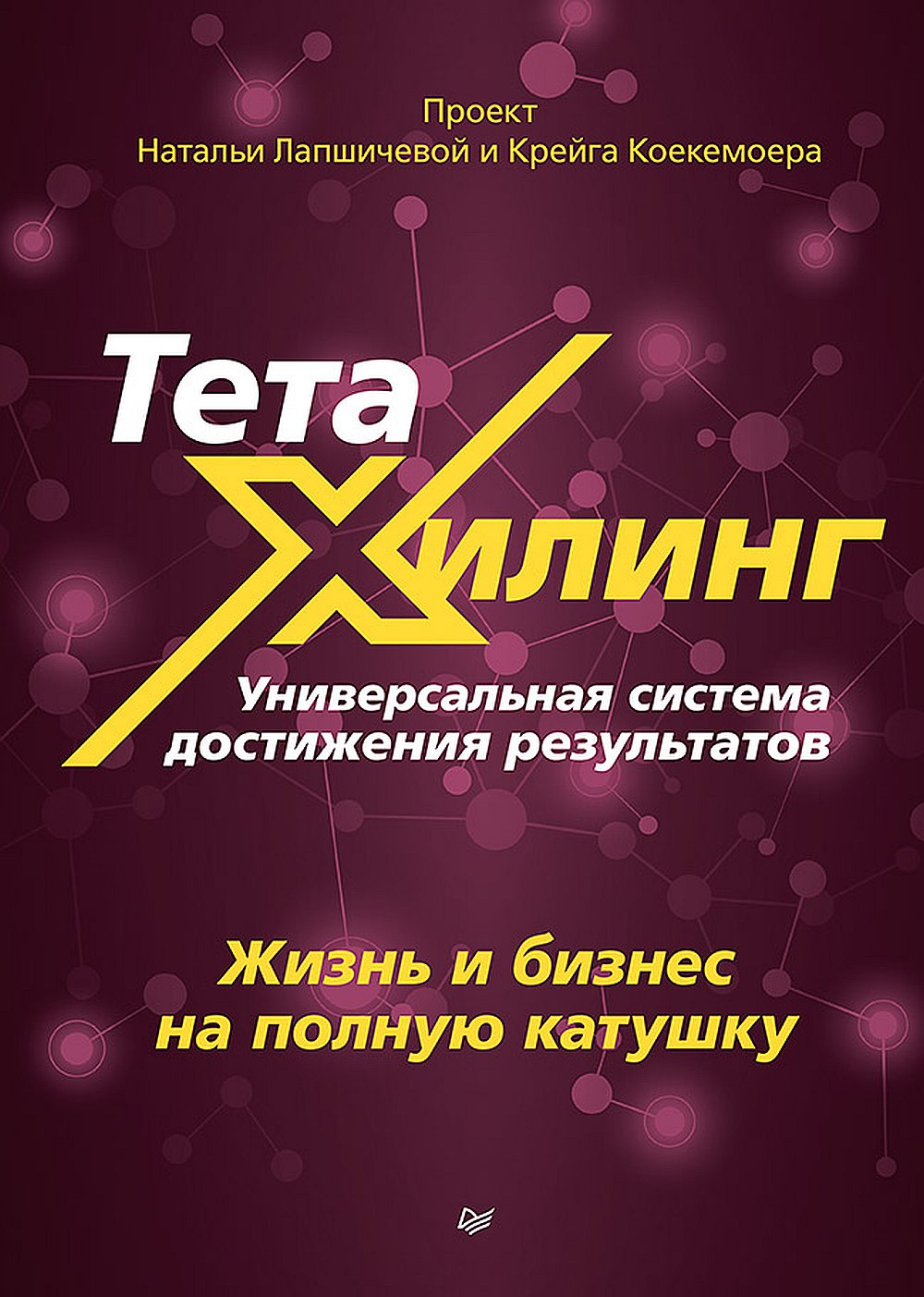 ТетаХилинг. Универсальная система достижения результатов. Книга первая. Жизнь и бизнес на полную катушку