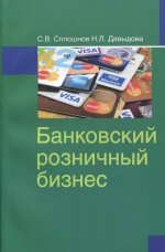 Банковский розничный бизнес: Учебное пособие. 2-е изд., перераб