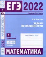 ЕГЭ 2022. Математика. Задачи по планиметрии. Задача 3 (профильный уровень), задачи 10, 15 (базовый уровень). Рабочая тетрадь