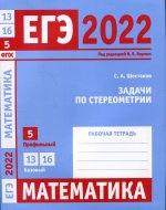 ЕГЭ 2022. Математика. Задачи по стереометрии. Задача 5 (профильный уровень), задачи 13, 16 (базовый уровень). Рабочая тетрадь