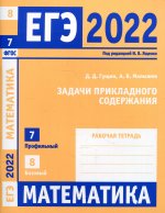 ЕГЭ 2022. Математика. Задачи прикладного содержания. Задача 7 (профильный уровень). Задача 8 (базовый уровень). Рабочая тетрадь