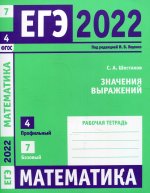 ЕГЭ 2022. Математика. Значения выражений. Задача 4 (профильный уровень). Задача 7 (базовый уровень). Рабочая тетрадь