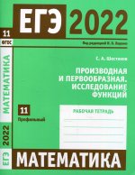 ЕГЭ 2022. Математика. Производная и первообразная. Исследование функций. Задача 11 (профильный уровень). Рабочая тетрадь