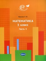 Математика 3 кл. Ч. 3. 2-е изд., стер