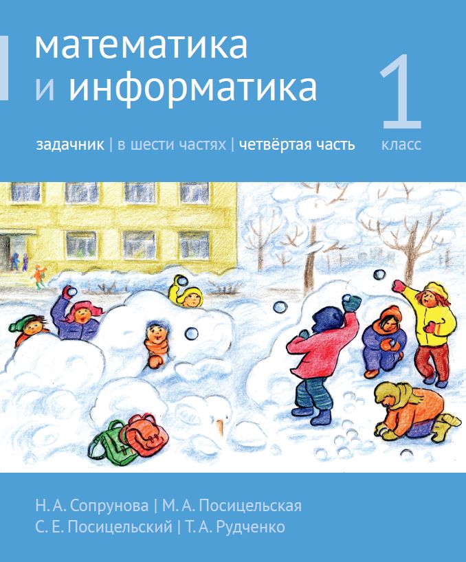 Математика и информатика. 1-й класс. Задачник. Часть 4 (3-е, стереотипное)