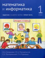 Математика и информатика. 1 кл.: Задачник. В 6 ч. Ч. 5. 3-е изд., стер