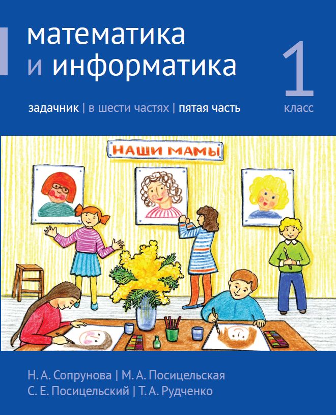 Математика и информатика. 1-й класс. Задачник. Часть 5 (3-е, стереотипное)