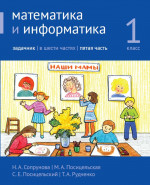 Математика и информатика. 1-й класс. Задачник. Часть 5 (3-е, стереотипное)