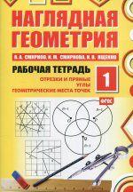 Наглядная геометрия. Рабочая тетрадь №1. 6-е изд., стер