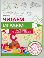 Читаем, играем. Картинки с мышки Маши