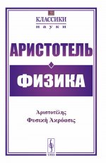 Физика. Пер. с древнегреческого