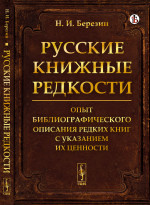Русские книжные редкости: Опыт библиографического описания редких книг с указанием их ценности. Изд. стереотип