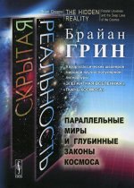 Скрытая реальность: Параллельные миры и глубинные законы космоса. Пер. с англ