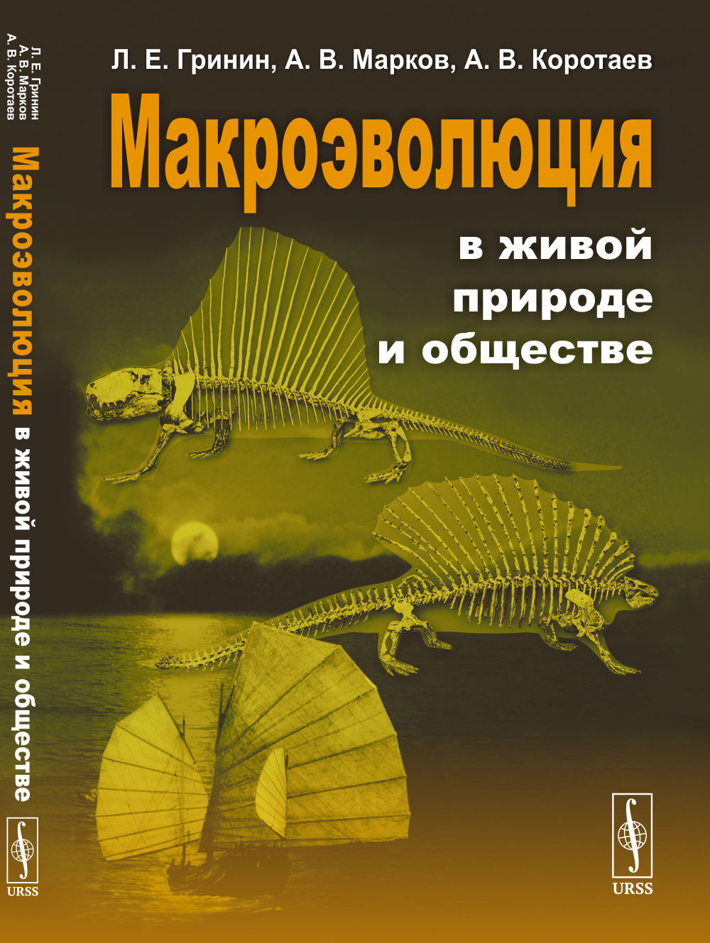 Макроэволюция в живой природе и обществе Изд. 4