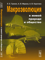 Макроэволюция в живой природе и обществе Изд. 4