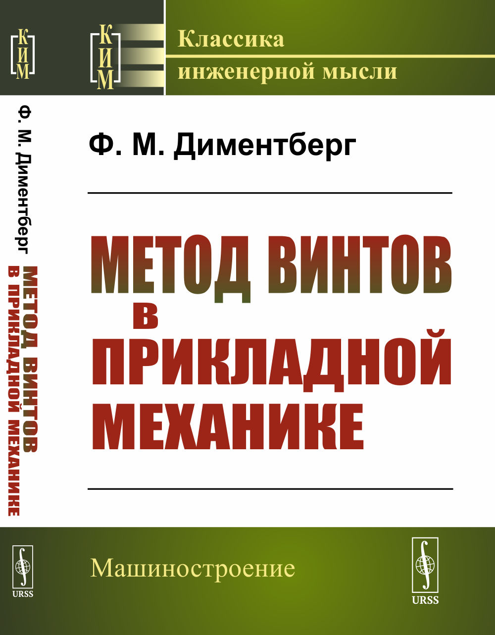 Метод винтов в прикладной механике Изд. 2, стереотип