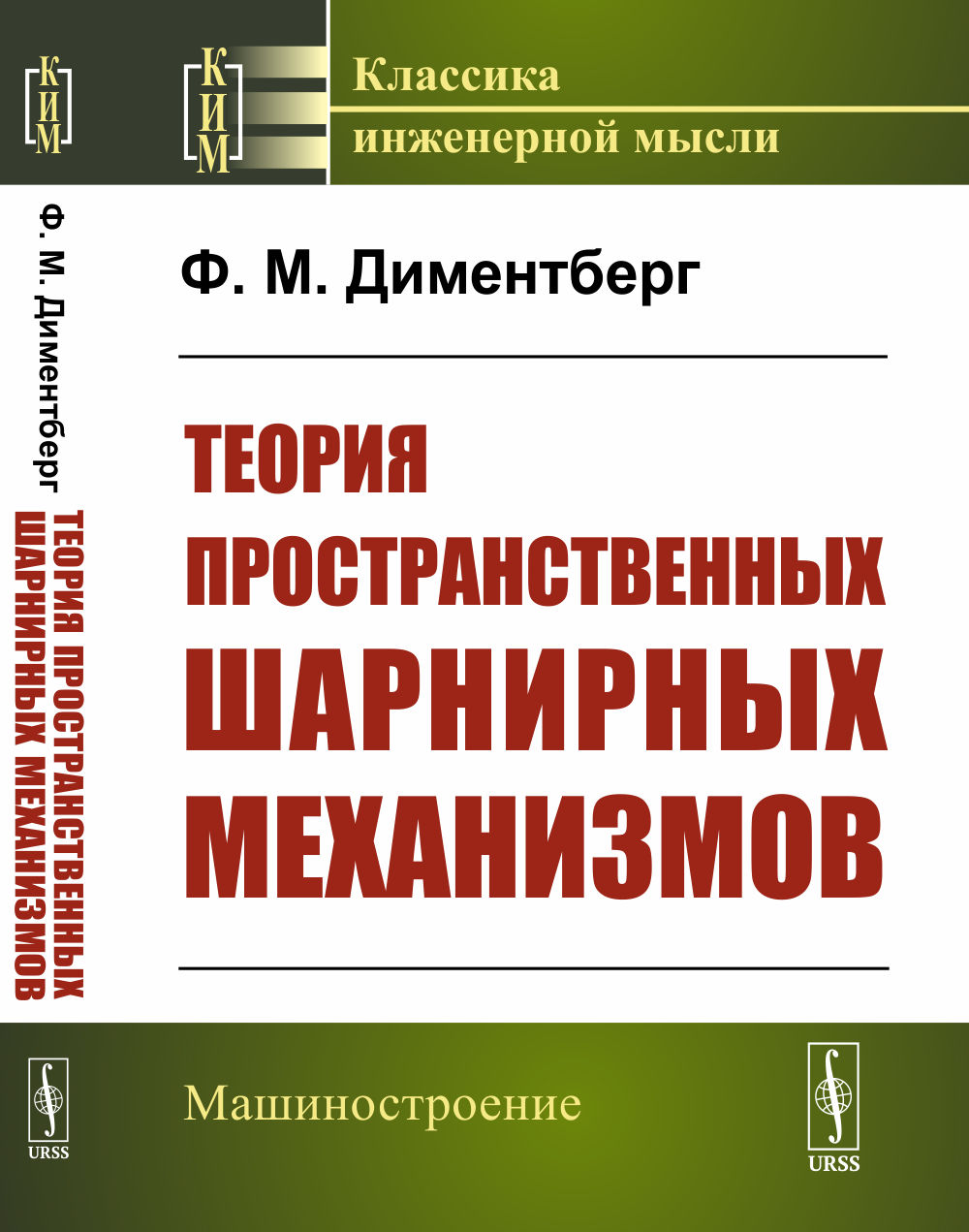 Теория пространственных шарнирных механизмов Изд. 2, стереотип