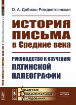 История письма в Средние века: Руководство к изучению латинской палеографии. Изд. стереотип