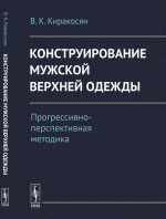 Конструирование мужской верхней одежды: Прогрессивно-перспективная методика. Изд. стереотип.