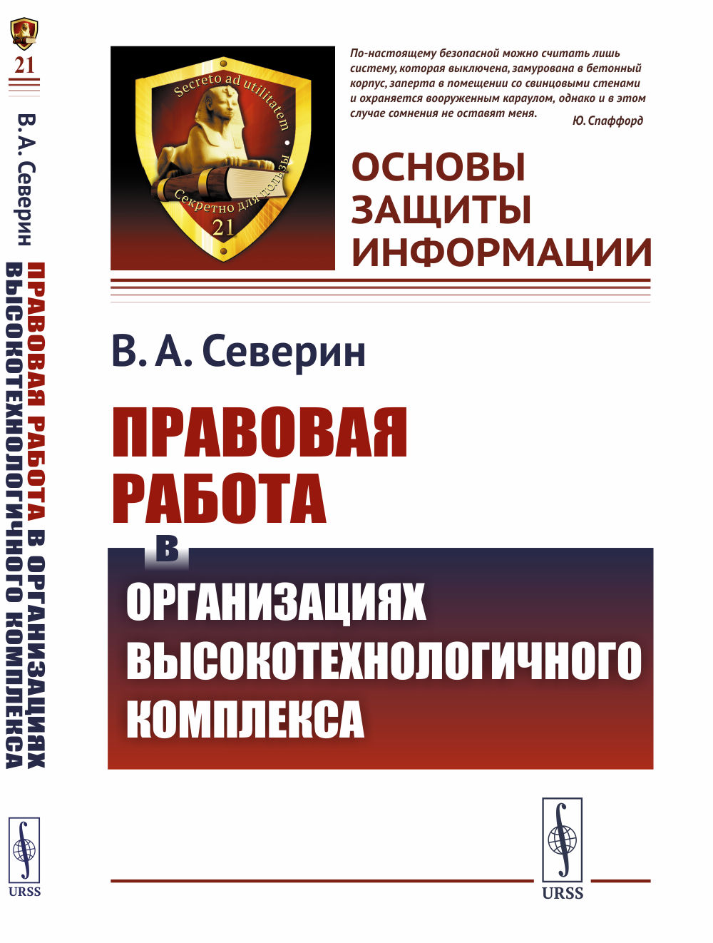 Правовая работа в организациях высокотехнологичного комплекса №21