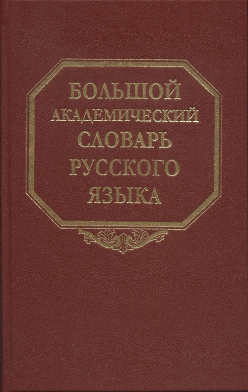 Большой академический словарь русского языка. Т. 27. Сома—Стоящий