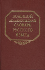 Большой академический словарь русского языка. Т. 27. Сома—Стоящий