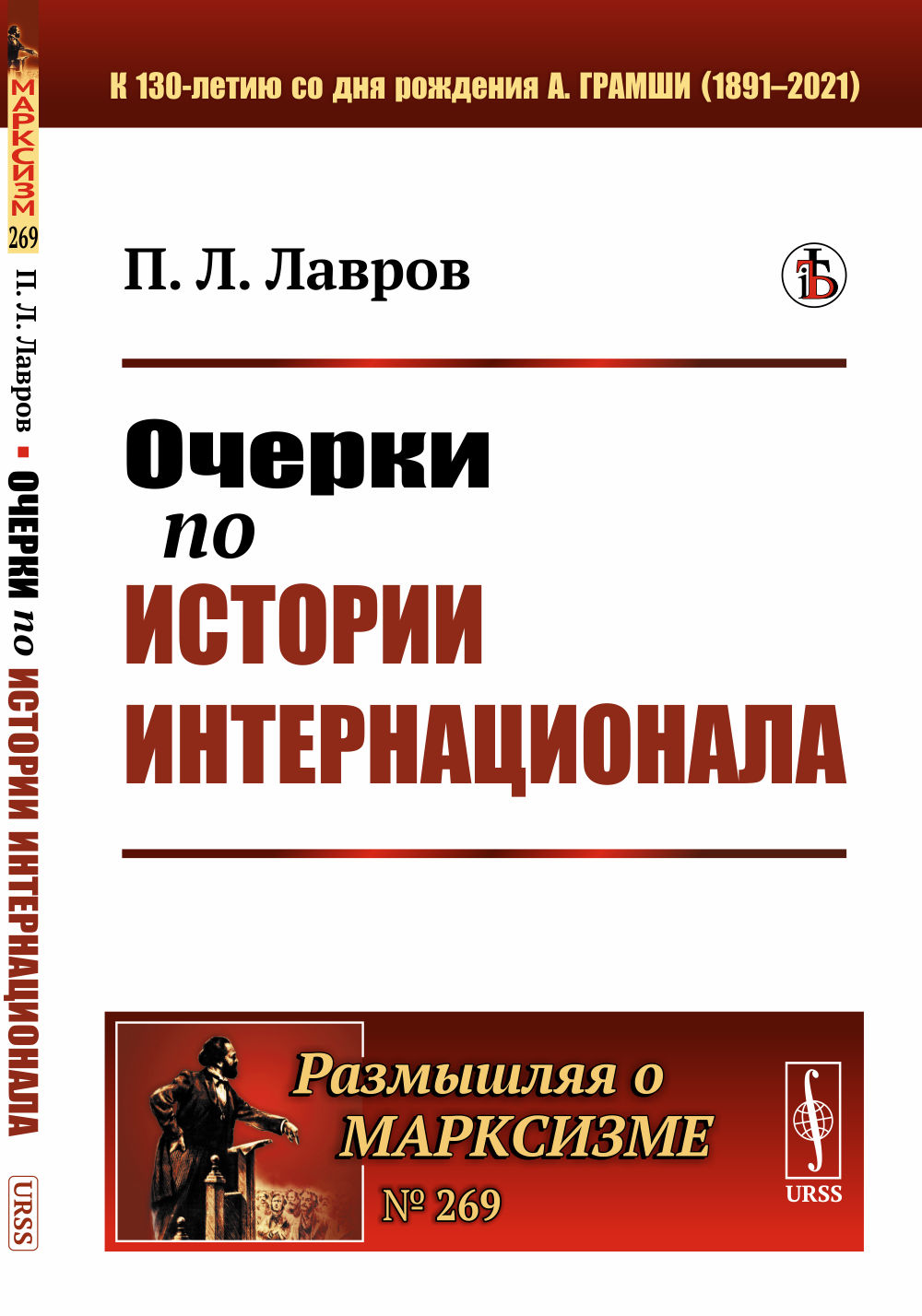 Очерки по истории Интернационала № 269 . Изд. стереотип
