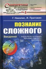 Познание сложного: Введение. Пер. с англ