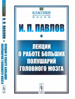 Лекции о работе больших полушарий головного мозга №53 . Изд. стереотип