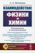 Взаимодействие физики и химии: редукционизм и самоорганизация