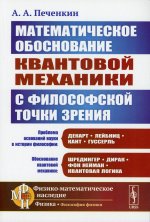 Обоснование научной теории: Математическое обоснование квантовой механики с философской точки зрения