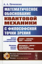 Обоснование научной теории: Математическое обоснование квантовой механики с философской точки зрения