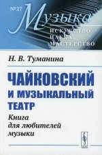Чайковский и музыкальный театр: Книга для любителей музыки