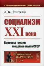 Социализм ХХI века: Вопросы теории и оценки опыта СССР