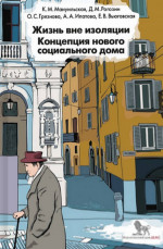 Жизнь вне изоляции. Концепция нового социального дома