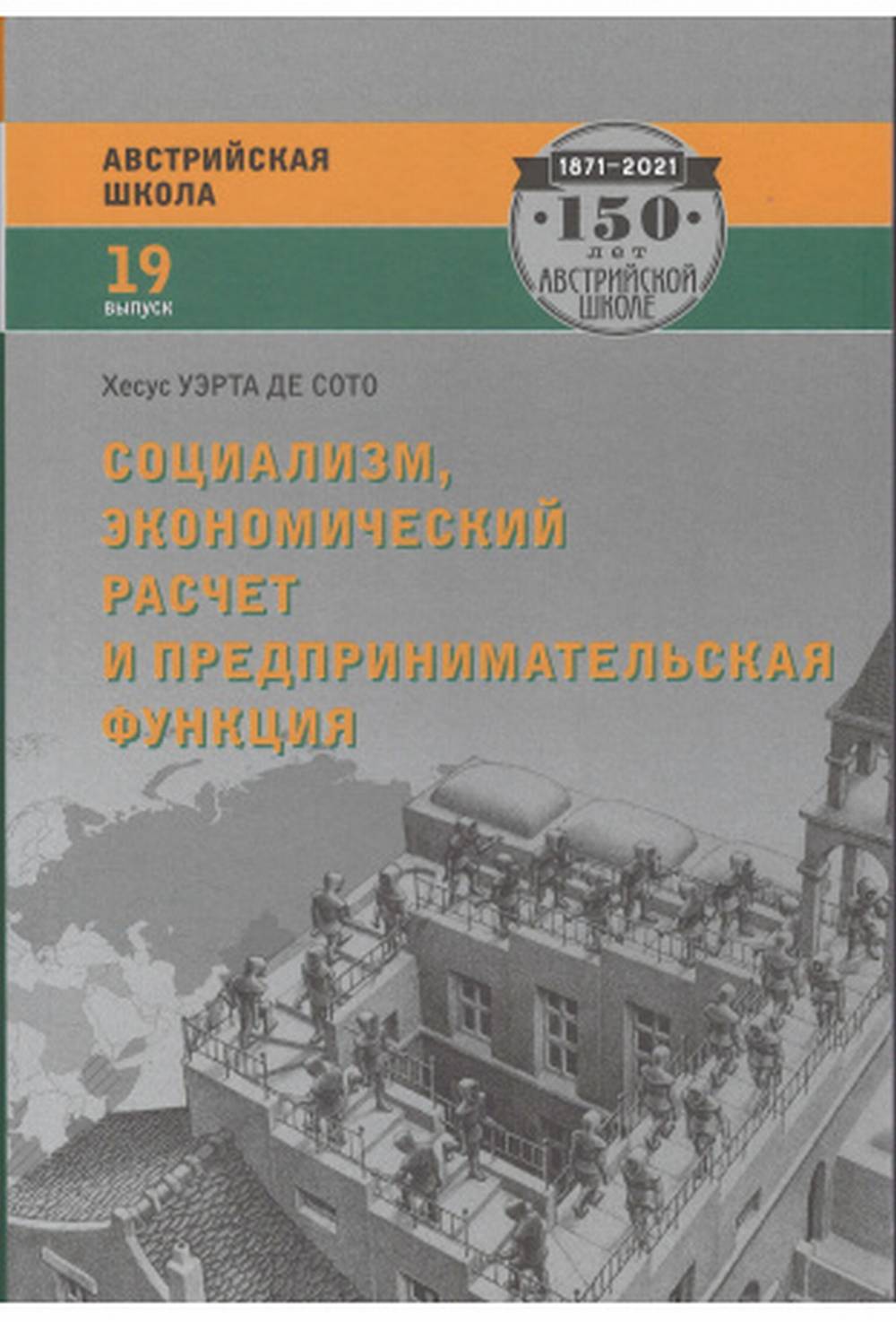 Социализм, экономический расчет и предпринимательская функция