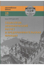 Социализм, экономический расчет и предпринимательская функция