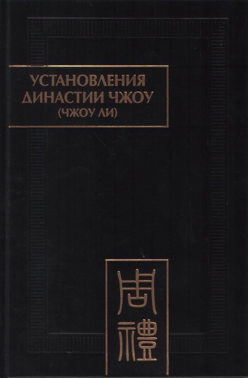 Установления династии Чжоу (Чжоу ли):Разд.1.Небесные чиновники.Цз.2. (Памятники письменности Востока). 2017