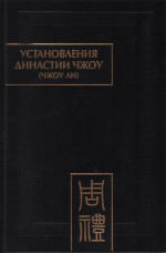 Установления династии Чжоу (Чжоу ли):Разд.1.Небесные чиновники.Цз.2. (Памятники письменности Востока). 2017