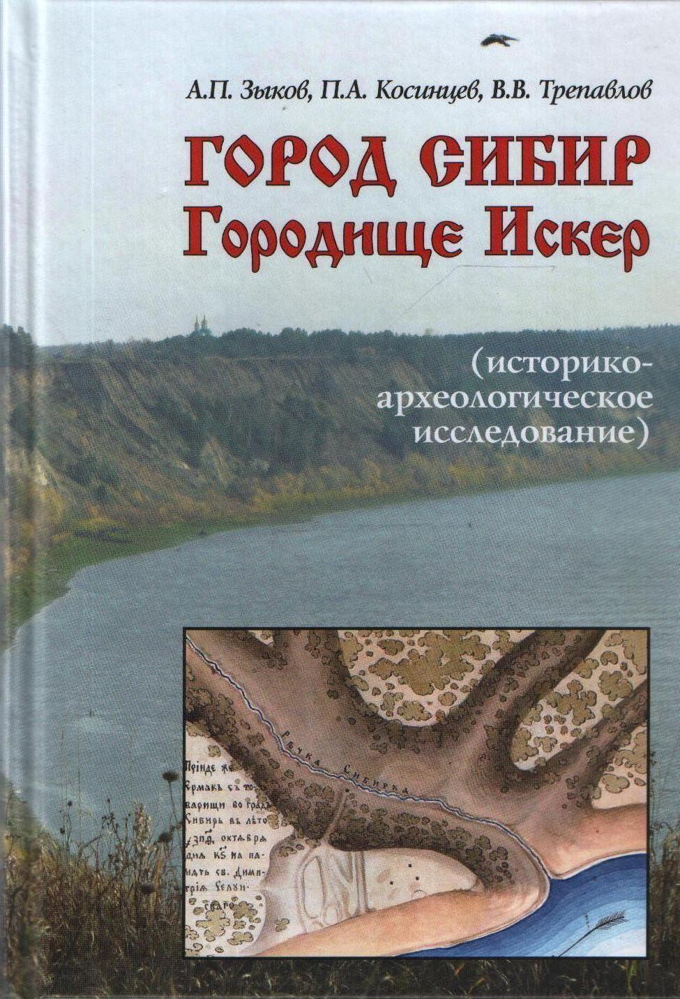 Город Сибир - городище Искер (историко-археологическое исследование). 2017