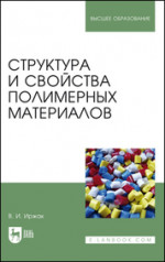 Структура и свойства полимерных материалов. Уч. Пособие