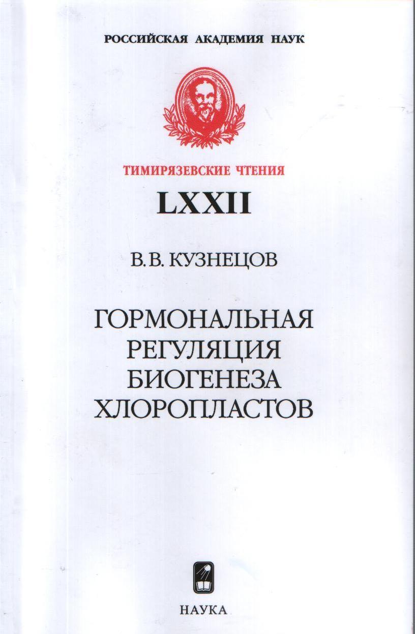 Гормональная регуляция биогенеза хлоропластов