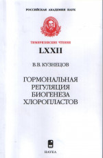 Гормональная регуляция биогенеза хлоропластов