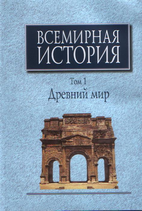 Всемирная история: В 6-ти томах. Т.1: Древний мир