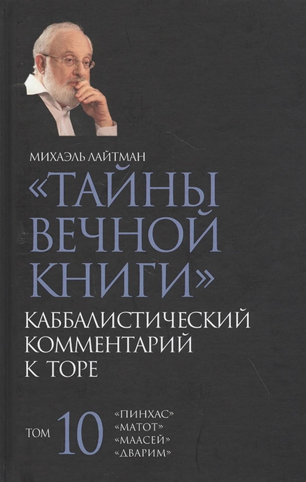 Тайны Вечной Книги. Каббалистический комментарий к Торе. Том 10. Т.10