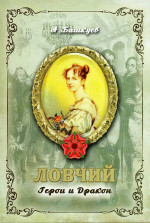 Ловчий. Герои и Дракон