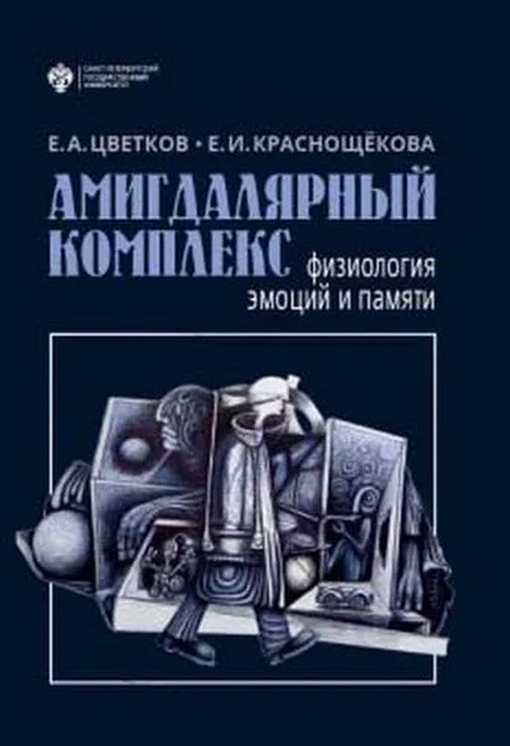 Амигдалярный комплекс: физиология эмоций и памяти